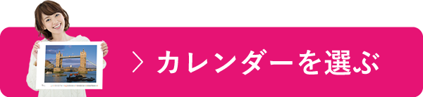 カレンダーを選ぶ