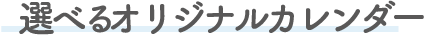 選べるオリジナルカレンダー