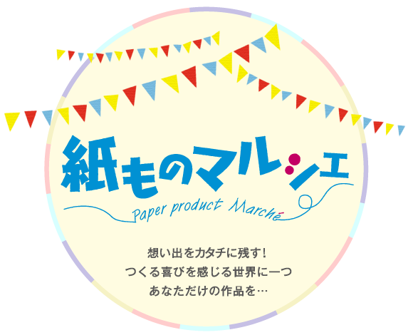 想い出をカタチに残す！つくる喜びを感じる世界に一つあなただけの作品を…